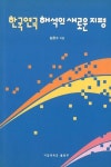 한국연극해석의 새로운 지평 | 김용수 - 교보문고