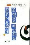 문학을 지망하는 젊은이들에게 | 박경리 - 교보문고