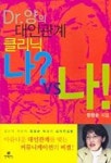 나? VS 나!(Dr.양의 대인관계 클리닉) | 양창순 - 교보문고