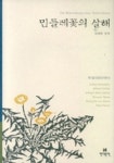 민들레꽃의 살해(독일 대표 단편선) | 아르투어 슈니츨러 외 - 교보문고