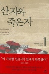 산 자와 죽은 자 1 | 제라르 모르디야 - 교보문고
