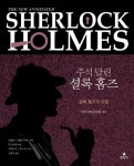 주석 달린 셜록 홈즈 1 | 아서 코난 도일 - 교보문고