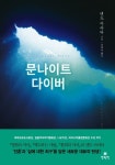 문나이트 다이버 | 덴도 아라타 - 교보문고