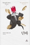 던바 | 에드워드 세인트 오빈 - 교보문고