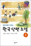 한국 대표 단편 소설 1 | 김동인 - 교보문고
