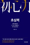 초심력 | 임형재 - 교보문고