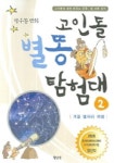 고인돌 별똥 텀험대 2(겨울 별자리 여행) | 박수동 - 교보문고