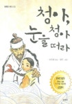 청아 청아 눈을 떠라 | 공진하 - 교보문고