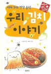 우리 김치 이야기: 세계 5대 건강음식 | 지호진 - 교보문고