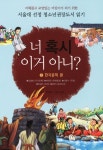 너 혹시 이거 아니 2: 한국문학 편 | 한작모 - 교보문고