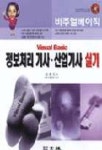 비주얼베이직 정보처리기사.산업기사 실기(S/W포함) | 김응석 - 교보문고