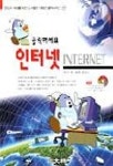 인터넷(클릭하세요)(S/W포함) | 박선경 - 교보문고