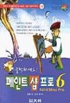페인트 샵 프로 6(클릭하세요)(S/W포함) | 김동순 외 - 교보문고