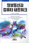 정보통신과 컴퓨터 네트워크 | 전문석 외 - 교보문고