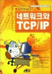 네트워크와 TCP/IP(클릭하세요) | 장세덕 - 교보문고