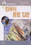 컴퓨터 종합 입문(클릭하세요) | 양인호 - 교보문고