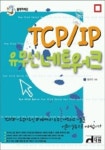 TCP/IP 유무선네트워크 | 장세덕 - 교보문고