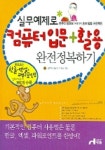 컴퓨터 입문+활용 완전정복하기 | 김륜옥 - 교보문고