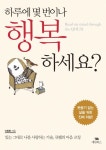하루에 몇 번이나 행복하세요 | 이동환 - 교보문고