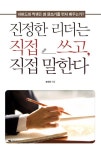 진정한 리더는 직접 쓰고, 직접 말한다 | 송숙희 - 교보문고