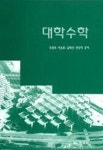 대학수학 | 최영호 - 교보문고