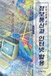정보통신과 인터넷 활용 | 하태용 - 교보문고