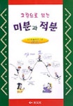 미분과 적분 | 오카베 츠네하루 - 교보문고