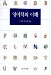 영어학의 이해 | 박희석 - 교보문고