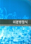 미분방정식 | 김진천 - 교보문고