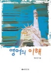 영어의 이해 | 박희석 - 교보문고