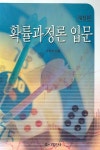 확률과 정론 입문 | 이외숙 - 교보문고