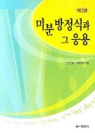 미분방정식과 그 응용 | 안인경 - 교보문고