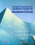 대학미적분학 | JAMES STEWART - 교보문고