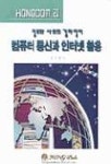 컴퓨터 통신과 인터넷 활용 | 김성열 - 교보문고