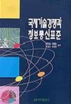 대전국제정보통신주 | 국제기술경쟁과 정보통신표준 | 박덕규 외 - 교보문고