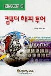 컴퓨터 해피 투어 | 이재협 외 - 교보문고