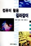 컴퓨터 활용 길라잡이 | 김재생 외 - 교보문고