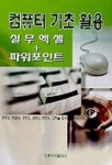 컴퓨터 기초 활용 | 장정수 외 - 교보문고