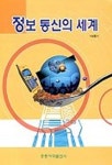 정보통신의 세계 | 나상동 - 교보문고