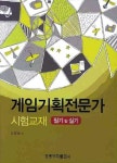 게임기획전문가 시험교재 필기 및 실기 | 김창배 - 교보문고