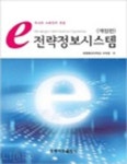 e 전략정보시스템 | 서의호 - 교보문고