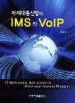 차세대통신망의 IMS와 VOIP | 민상원 - 교보문고