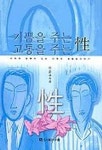기쁨을 주는 성 고통을 주는 성 | 이준구 - 교보문고