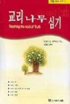 교리 나무 심기(생활속의교리1) | 도날드 G.반하우스 - 교보문고