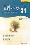 교리 나무 심기(생활속의교리2) | 도날드 G.반하우스 - 교보문고