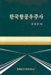 한국항공우주사 | 임달연 - 교보문고