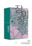 장미창 | 윤대녕 - 교보문고