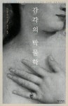 감각의 박물학 | 다이앤 애커먼 - 교보문고