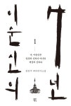 이순신의 7년 1 | 정찬주 - 교보문고