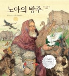 노아의 방주 | 제리 핑크니 - 교보문고